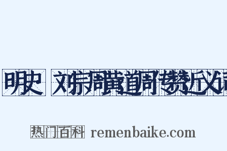 明史·刘宗周黄道周传赞近义词是什么意思的图片